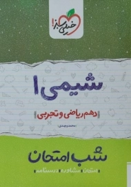 کتاب شب امتحان شیمی دهم خیلی سبز