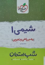 کتاب شب امتحان شیمی دهم خیلی سبز