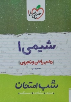 کتاب شب امتحان شیمی دهم خیلی سبز