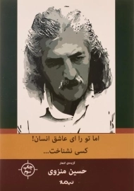 کتاب اما تو را ای عاشق انسان! کسی نشناخت...