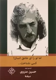 کتاب اما تو را ای عاشق انسان! کسی نشناخت...