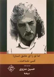کتاب اما تو را ای عاشق انسان! کسی نشناخت...