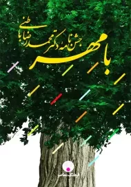 کتاب با مهر: جشن نامه دکتر محمدرضا باطنی | فرهنگ معاصر