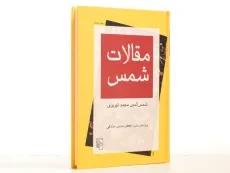 کتاب مقالات شمس | جعفر مدرس صادقی - 3