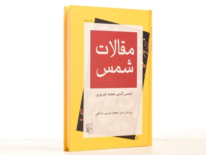 کتاب مقالات شمس | جعفر مدرس صادقی - 3
