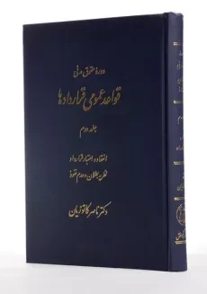 کتاب قواعد عمومی قراردادها 2 | دکتر ناصر کاتوزیان - 1