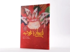 کتاب ازدواج با خورشید - 3