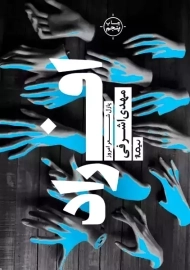 کتاب افراد | مهدی اشرفی