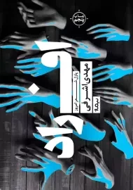 کتاب افراد | مهدی اشرفی