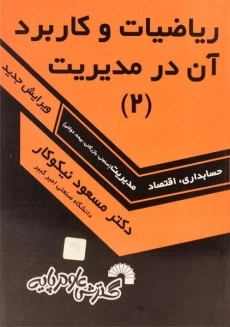 کتاب ریاضیات و کاربرد آن در مدیریت 2 اثر مسعود نیکوکار