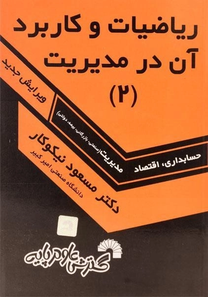 کتاب ریاضیات و کاربرد آن در مدیریت 2 اثر مسعود نیکوکار