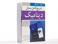 کتاب راهنمای مسائل دینامیک مریام 1