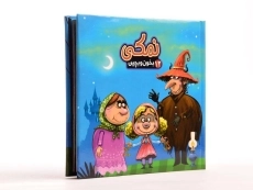 کتاب نمکی (بخون و بچین 12) - 3