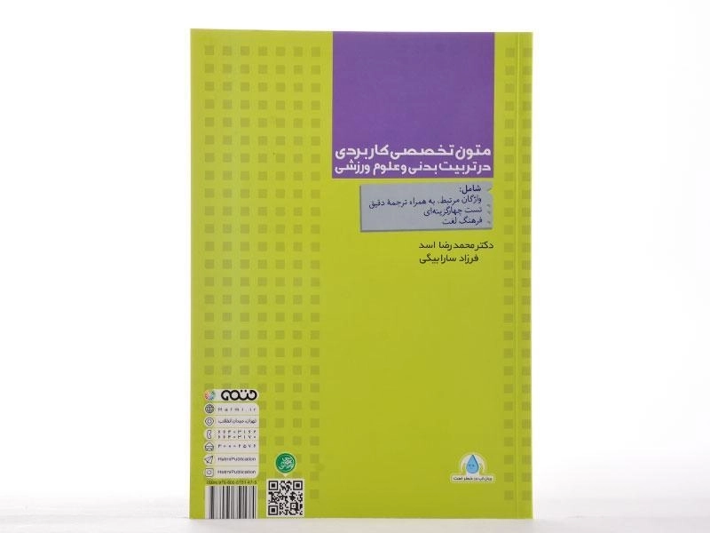 کتاب متون تخصصی کاربردی در تربیت بدنی و علوم ورزشی - 2