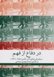 کتاب در دفاع از فهم | آلبر کامو