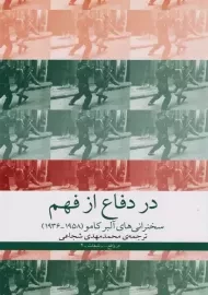 کتاب در دفاع از فهم | آلبر کامو