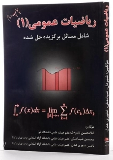 کتاب ریاضیات عمومی 1 - شیردل - 1