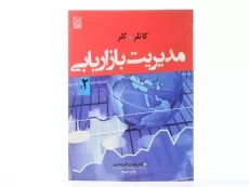 کتاب مدیریت بازاریابی 2 - کاتلر | امیرجعفری - 2