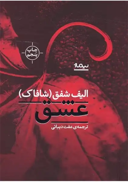 کتاب ملت عشق | الیف شافاک؛ ترجمه عفت دیبائی - 0