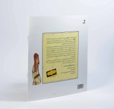 کتاب ضربه کاری! (قصه های بهلول 3) - 2