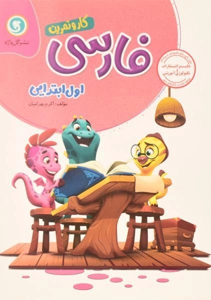 کتاب کار فارسی اول ابتدایی انتشارات گل واژه - 0