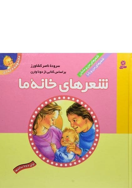 کتاب مجموعه 2 جلدی شعرهای خانه ی ما - 0