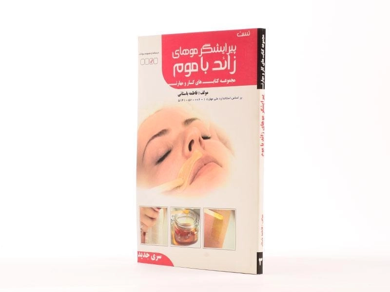 کتاب تست پیرایشگر موهای زائد با موم | فاطمه باستانی - 2