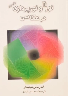 کتاب نور و نورپردازی در عکاسی | آندرئاس فینینگر