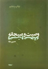 کتاب وصیت و صبحانه | حسین صفا