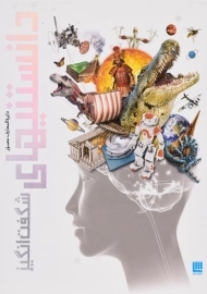 کتاب دایره‌المعارف دانستنیهای شگفت‌‌انگیز