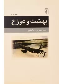 کتاب بهشت و دوزخ | جعفر مدرس صادقی