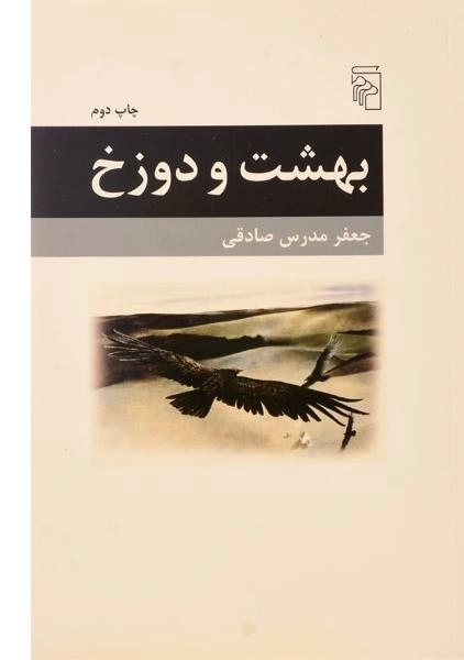 کتاب بهشت و دوزخ | جعفر مدرس صادقی