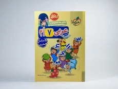 کتاب کار عربی هفتم [7] خیلی سبز - 2