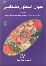 کتاب جهان اسطوره شناسی 4