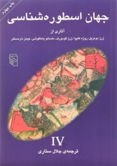 کتاب جهان اسطوره شناسی 4