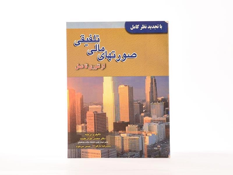 کتاب صورتهای مالی تلفیقی | خوشطینت - 4