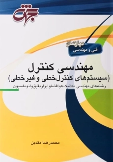 کتاب مهندسی کنترل (سیستم&zwnj;های کنترل خطی و غیرخطی)