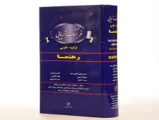 کتاب فرهنگ آریایی فرانسه به فارسی - رهنما - 3