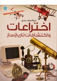 کتاب دایره المعارف مصور اختراعات و اکتشافات تاریخ ساز