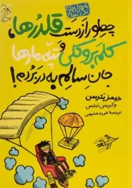 کتاب چطور از دست قلدرها، کلم بروکلی و تپه مارها جان سالم به در بردم! (ماجراهای مدرسه 4)