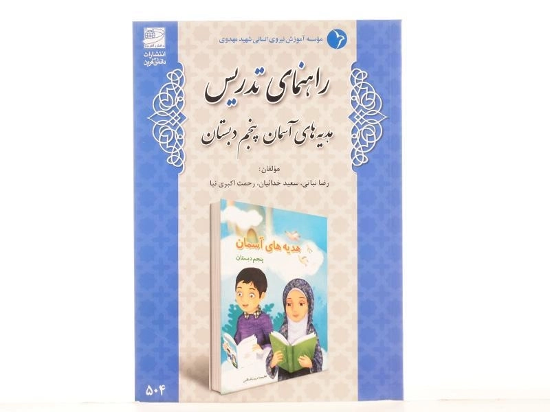 کتاب راهنمای تدریس هدیه های آسمان پنجم دبستان دانش آفرین - 2