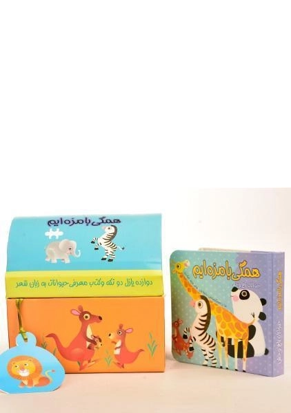 کتاب + پازل همگی بامزه ایم (حیوانات باغ وحش) - 1