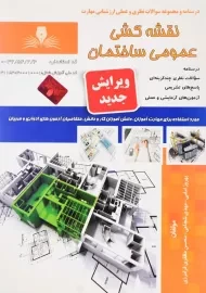 کتاب نقشه‌کشی عمومی ساختمان درجه 2 | بهروز امامی