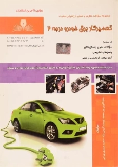 کتاب تعمیرکار برق خودرو درجه 2 - اکبری پور - 1