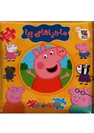 کتاب ماجراهای پپا (اولین کتاب پازل من)