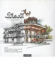 کتاب بیان معماری صدیق