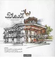 کتاب بیان معماری صدیق