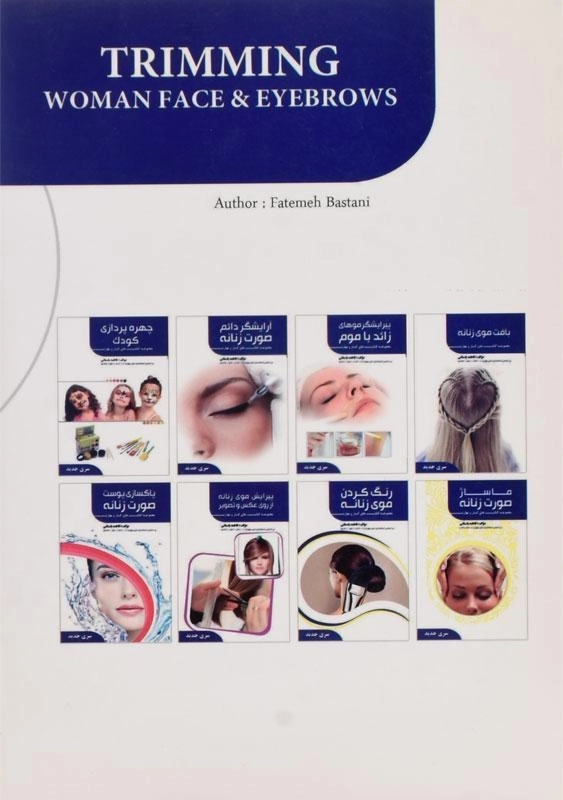کتاب پیرایشگر ابرو و صورت زنانه | فاطمه باستانی - 1