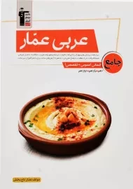 کتاب عربی عمار جامع انسانی قلم چی