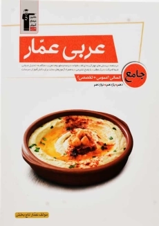 کتاب عربی عمار جامع انسانی قلم چی